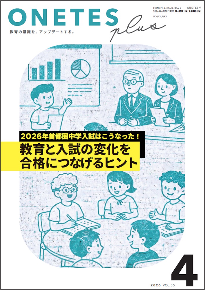 【送料無料・中学受験情報誌】ONETES Plus第36号(2026年4月19日発行)