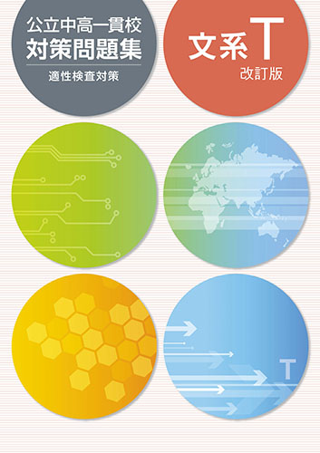 公立中高一貫校対策問題集　文系T (2023年改訂版)