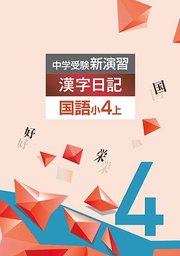 中学受験新演習　漢字日記　小4上 (2021年発行)