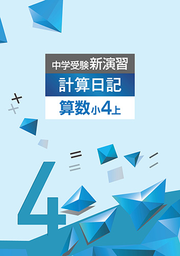 中学受験新演習　計算日記　小4上 (2021年発行)