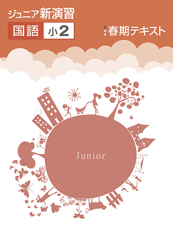 春期　ジュニア新演習　国語　小2 (2020年発行)