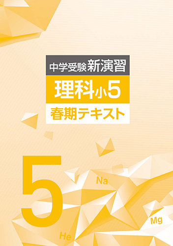 春期　中学受験新演習　理科　小5 (2022年発行)