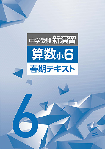 春期　中学受験新演習　算数　小6 (2023年発行)