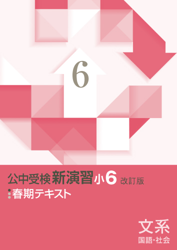 春期　公中受検新演習(文系)　小6 (2025年改訂版)