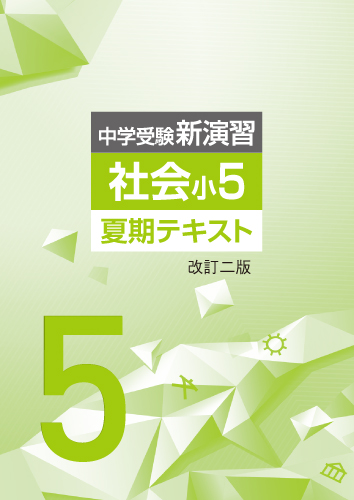 夏期中学受験新演習　社会　小5 (2026年改訂二版)