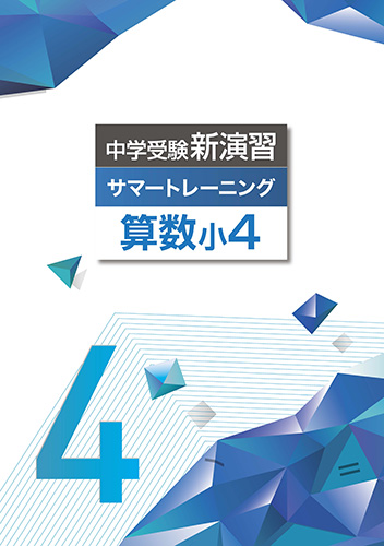 中学受験サマートレーニング　算数　小4 (2021年発行)