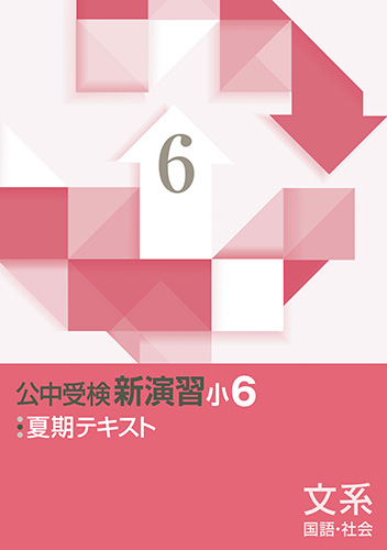 夏期　公中受検新演習(文系)　小６