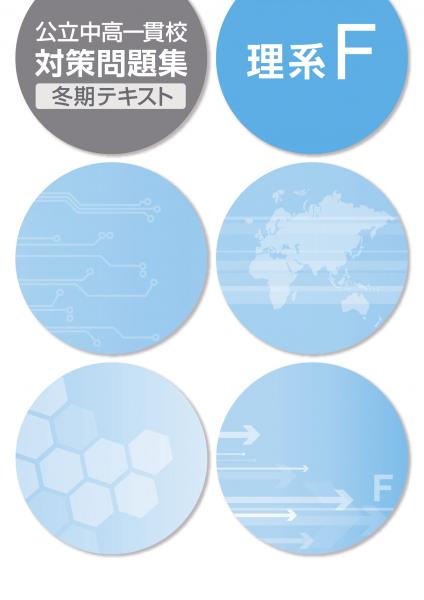 冬期　公立中高一貫校対策問題集　理系F (2018年発行)