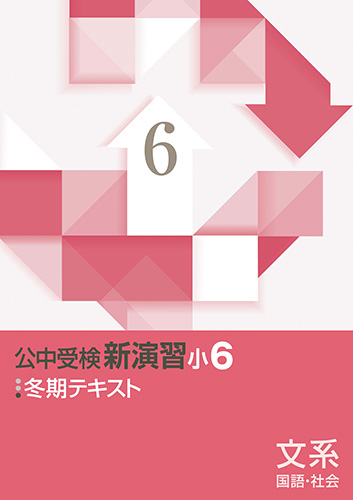 冬期　公中受検新演習(文系)　小6