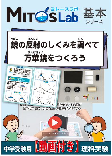 万華鏡をつくろう【動画あり】