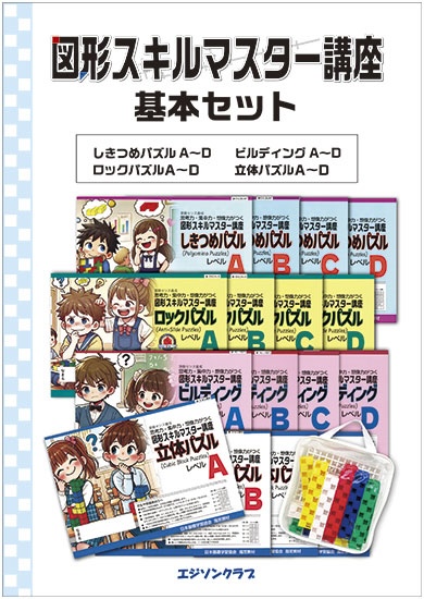 図形スキルマスターシリーズ　基本セット(ブロック・16冊セット)【動画あり】