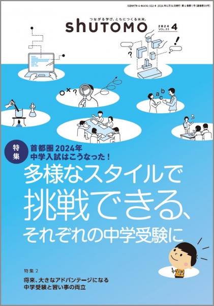 【送料無料・中学受験情報誌】shuTOMO 第22号(2024年4月14日発行)