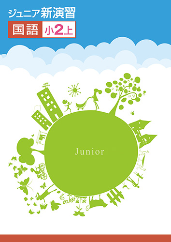 ジュニア新演習　国語　小2上 (2020年発行)