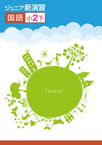 ジュニア新演習　国語　小2下 (2020年発行)