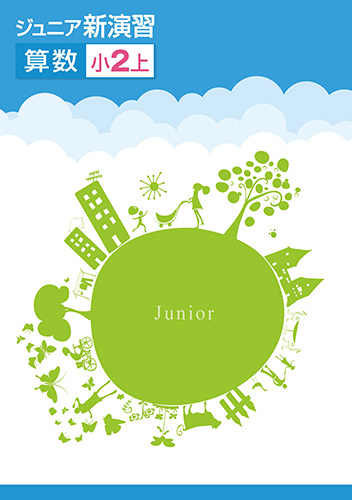 ジュニア新演習　算数　小2上 (2020年発行)