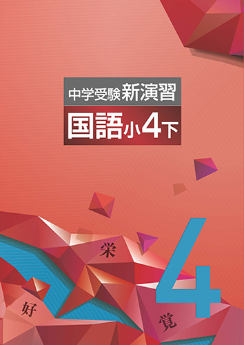 中学受験新演習　国語　小4下 (2021年発行)