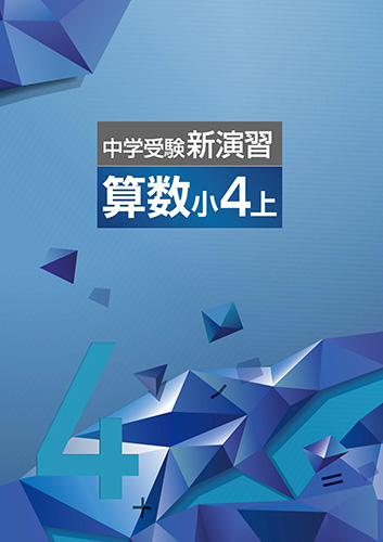 中学受験新演習　算数　小4上 (2021年発行)