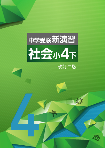 中学受験新演習　社会　小4下 (2025年改訂二版)