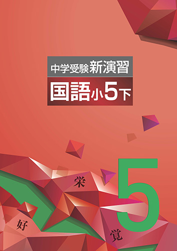 中学受験新演習　国語　小5下 (2022年発行)