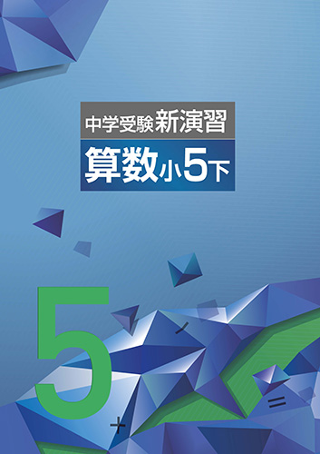 中学受験新演習　算数　小5下 (2022年発行)