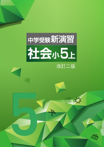 中学受験新演習　社会　小5上 (2025年改訂二版)