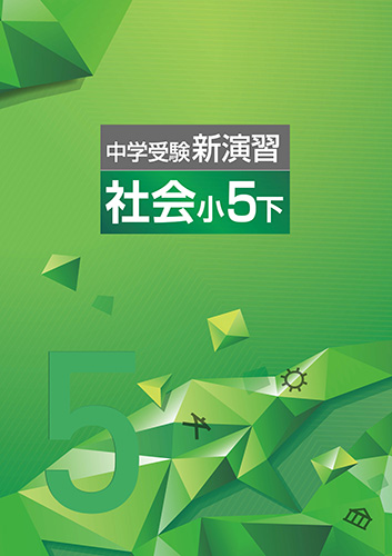 中学受験新演習　社会　小5下 (2022年発行)