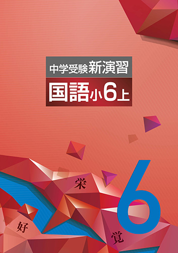 中学受験新演習　国語　小6上 (2023年発行)