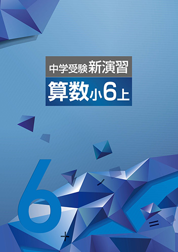 中学受験新演習　算数　小6上 (2023年発行)