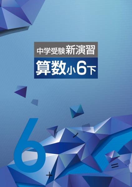 中学受験新演習　算数　小6下 (2023年発行)