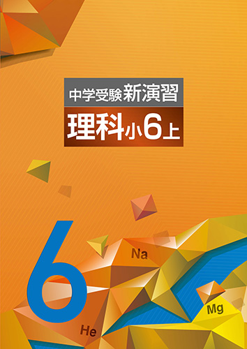 中学受験新演習　理科　小6上 (2023年発行)
