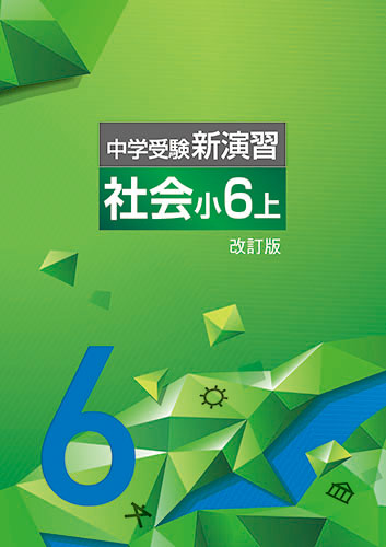 中学受験新演習　社会　小6上 (2024年改訂版)