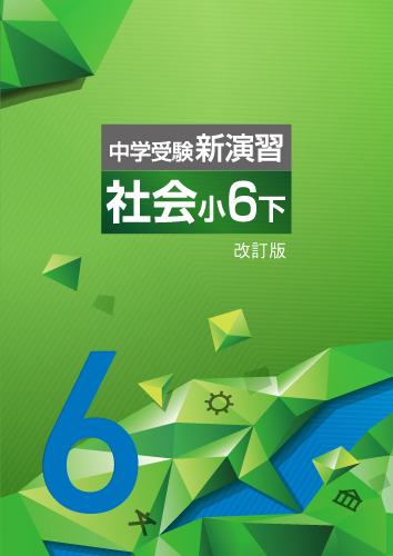 中学受験新演習　社会　小6下 (2025年改訂版)