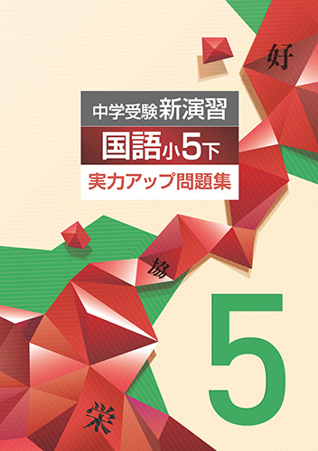 中学受験新演習　実力アップ問題集　国語　小5下 (2022年発行)