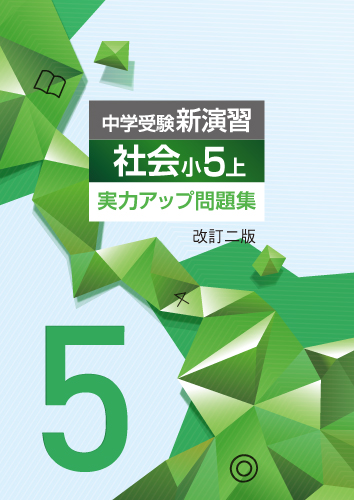 中学受験新演習　実力アップ問題集　社会　小5上 (2025年改訂二版)