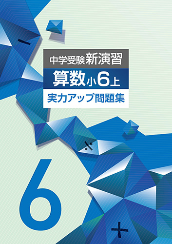 中学受験新演習　実力アップ問題集　算数　小6上 (2023年発行)