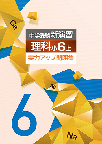 中学受験新演習　実力アップ問題集　理科　小6上 (2023年発行)