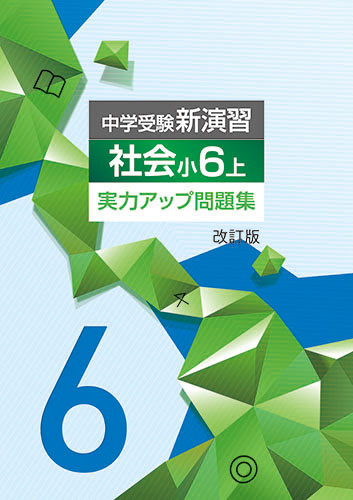 中学受験新演習　実力アップ問題集　社会　小6上 (2024年発行)