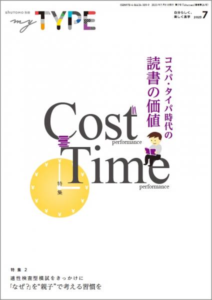 【送料無料・中学受験情報誌】my TYPE! 第7号(2023年7月9日発行)