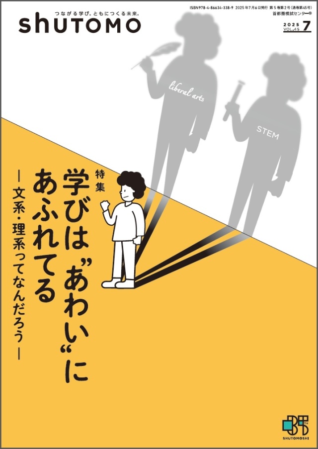 【送料無料・中学受験情報誌】shuTOMO 第30号(2025年7月6日発行)