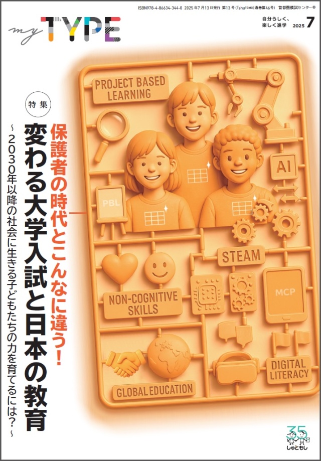 【送料無料・中学受験情報誌】my TYPE！ 第13号(2025年7月13日発行)