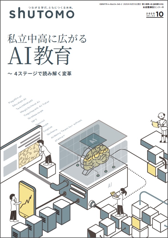 【送料無料・中学受験情報誌】shuTOMO 第32号(2025年10月13日発行)