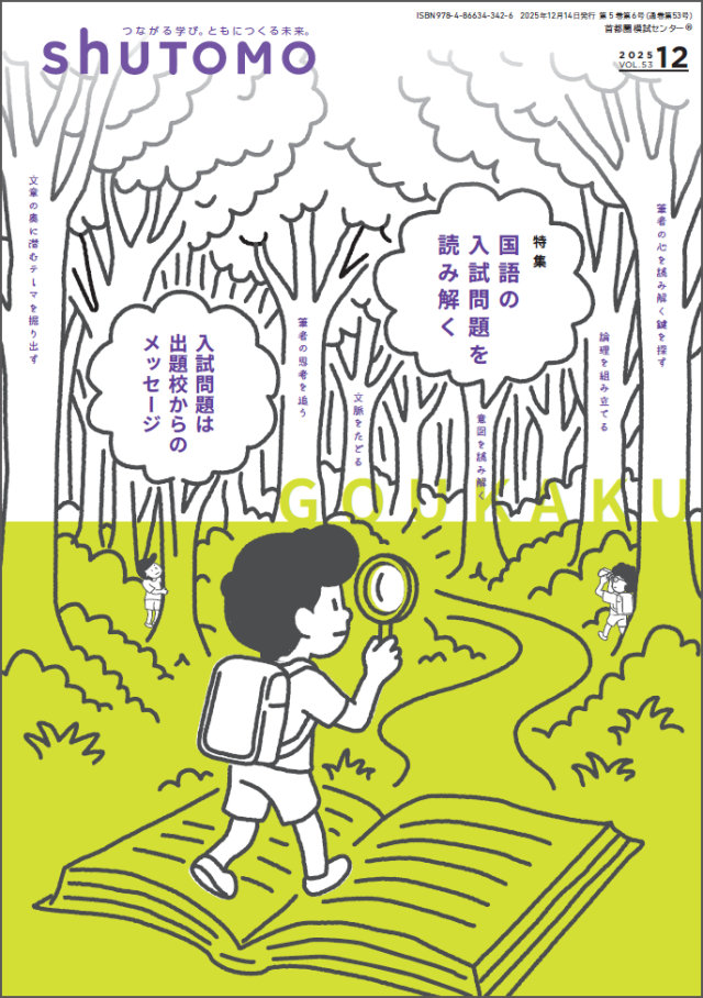 【送料無料・中学受験情報誌】shuTOMO 第34号(2025年12月14日発行)
