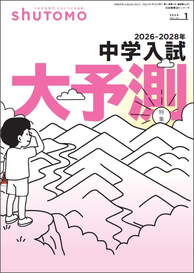 【送料無料・中学受験情報誌】shuTOMO 第35号(2026年1月12日発行)