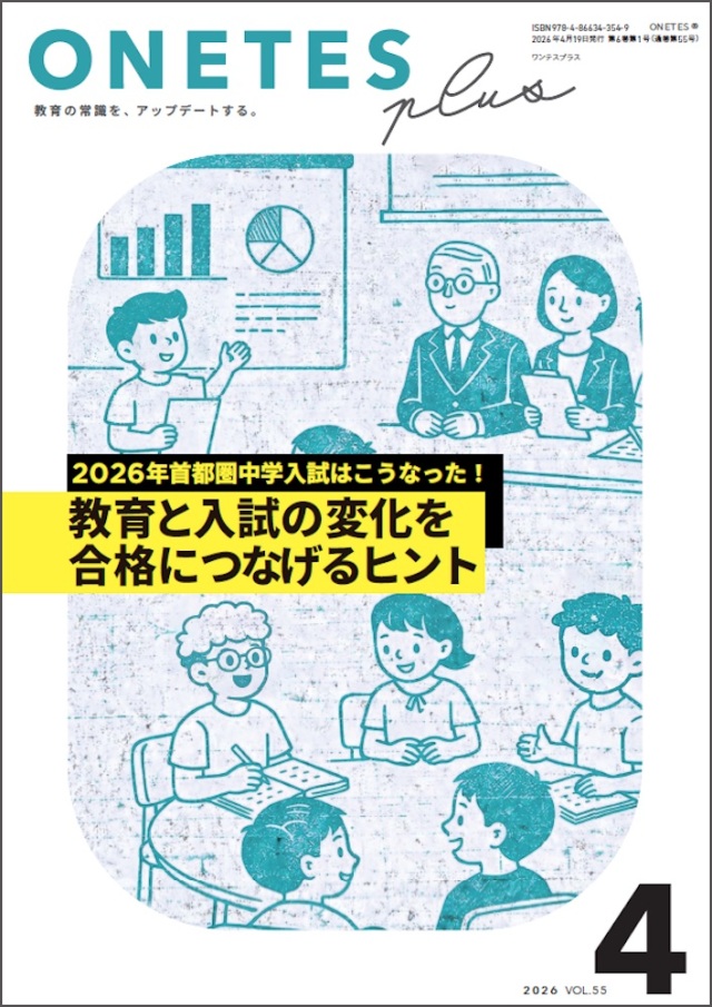 【送料無料・中学受験情報誌】ONETES Plus第36号(2026年4月19日発行)