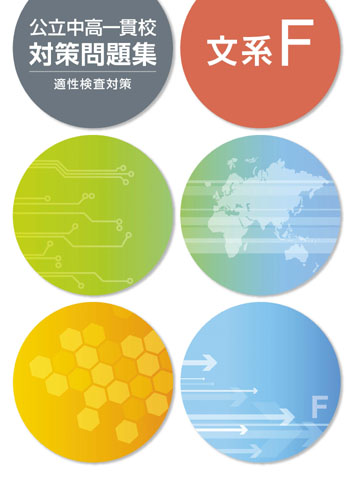 公立中高一貫校対策問題集　文系F (2018年発行)