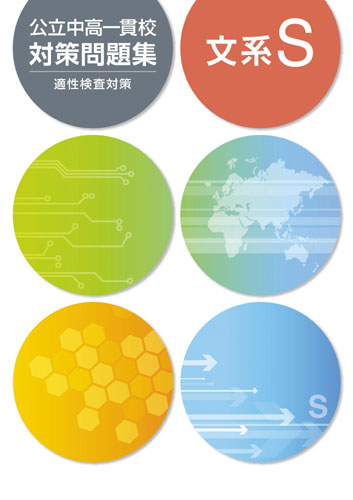 公立中高一貫校対策問題集　文系S (2018年発行)