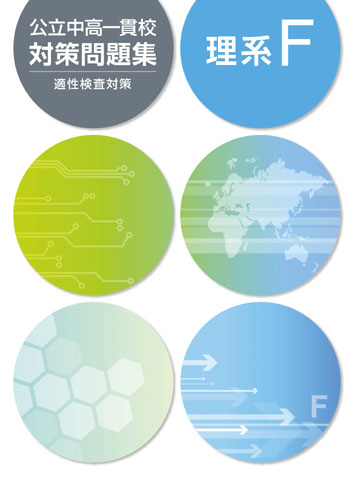公立中高一貫校対策問題集　理系F (2018年発行)