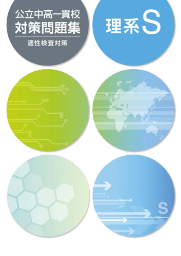 公立中高一貫校対策問題集　理系S (2018年発行)