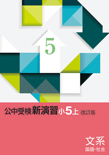 公中受検新演習(文系)　小5上 (2024年発行)