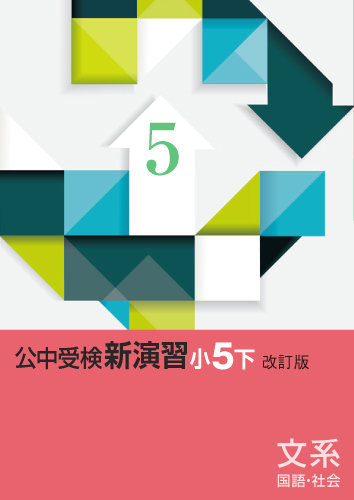 公中受検新演習(文系)　小5下 (2025年改訂版)